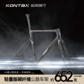 KONTAX超探公路车车架超轻探纤维综合型公路车裸碳涂装