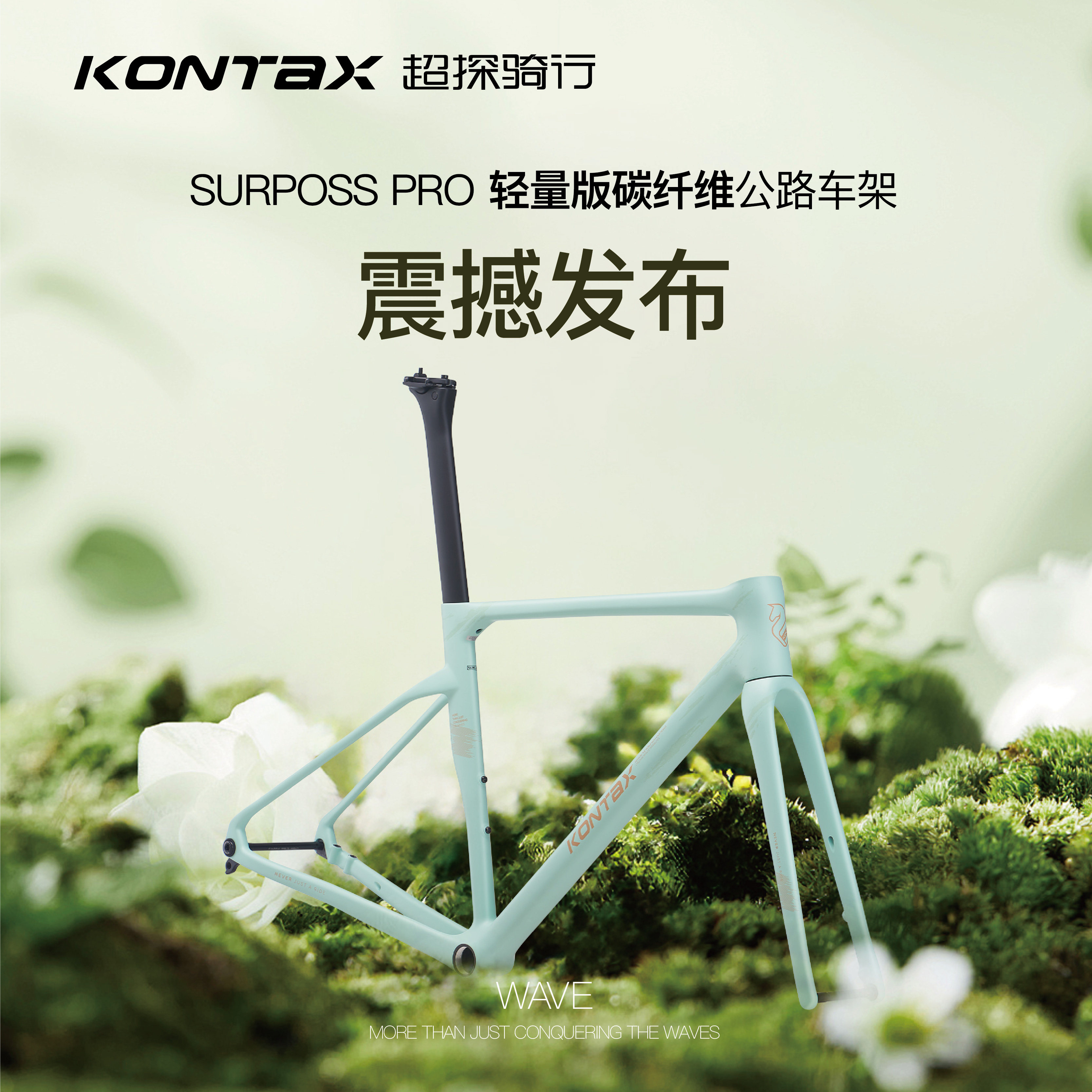 KONTAX超探SURPOSS PRO涂装车架青瓷绿超轻碳纤维综合型公路车