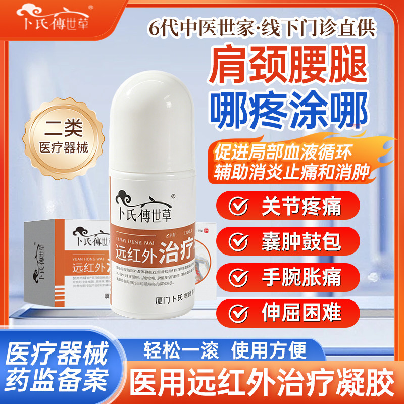 远红外治疗凝胶促进血液循环辅助消炎消肿止痛肩颈腰膝腿骨质增生