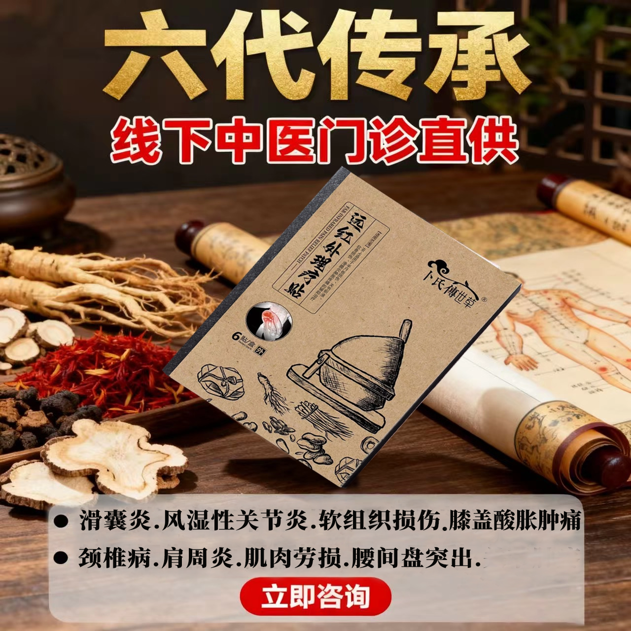 传世草滑膜炎风湿性关节炎软组织半月板损伤疼痛关节积液肿胀膏贴