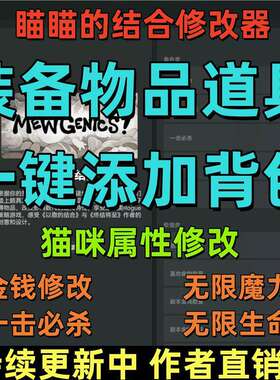 瞄瞄的结合修改器装备生成喵喵属性修改无限生命金钱多项功能