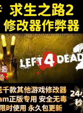 求生之路2 left4 dead2 超全修改器辅助作弊开挂 steam正版专用