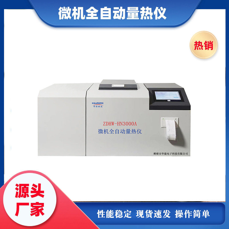 微机全自动氧弹式煤发热量检测仪