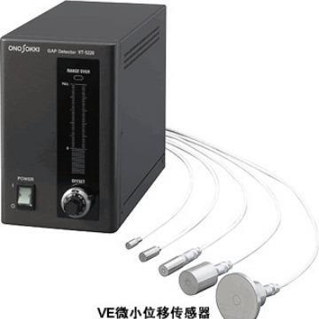小野测器ONOSOKKI静电容量式非接触位移计VT-5200系列