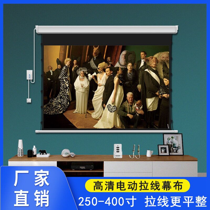 高清电动拉线幕布自动升降250-400寸白软白玻纤金属投影仪幕布