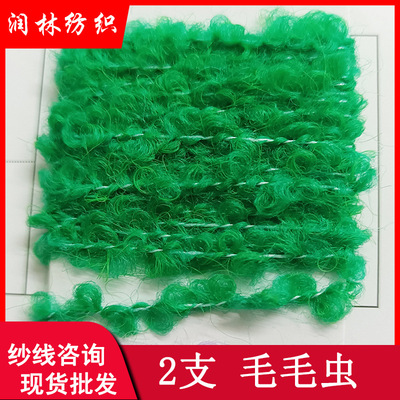 2支毛毛虫52羊毛17%涤纶17%腈纶14%涤纶花式圈圈纱线现货