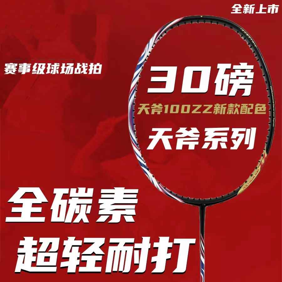 直销高定yy羽毛球拍天斧100zz超轻4u全碳素高磅耐打1000z99pr