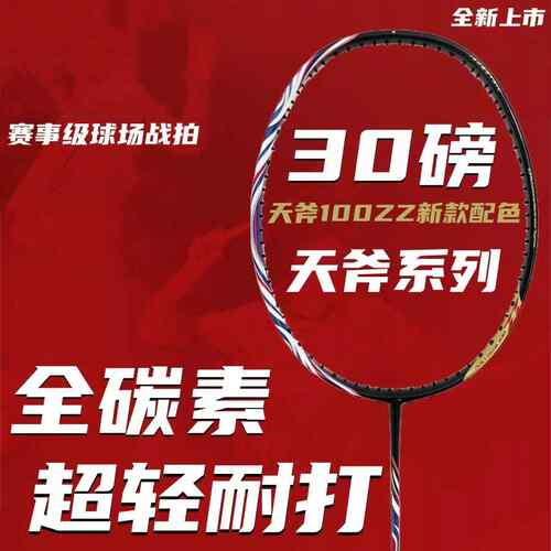 直销高定yy羽毛球拍天斧100zz超轻4u全碳素高磅耐打1000z99pr