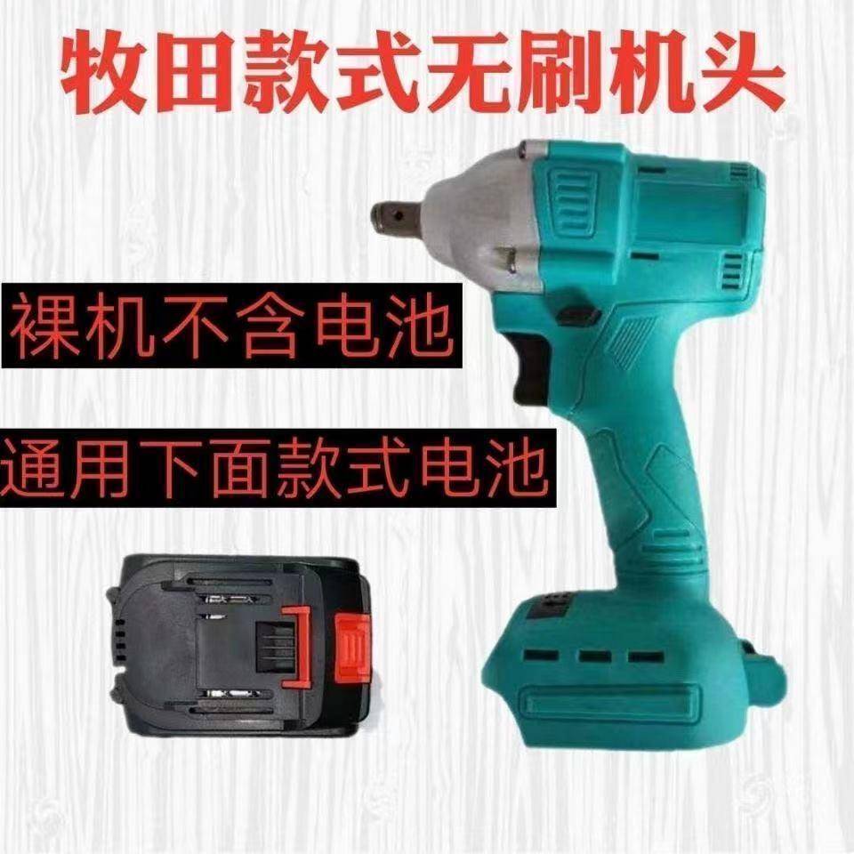 无刷牧田款电动工具汽动修理建材冲击扳手电批大功率牧田电动扳手