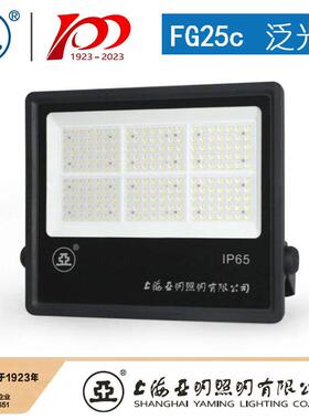 海W亚明投光灯具FG25C50W1001上5FG25C0W200W300W400W500W