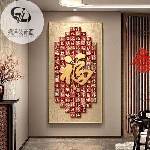 现代轻奢玄关装饰画高档大气福字走廊过道挂画红福入户正对门壁画
