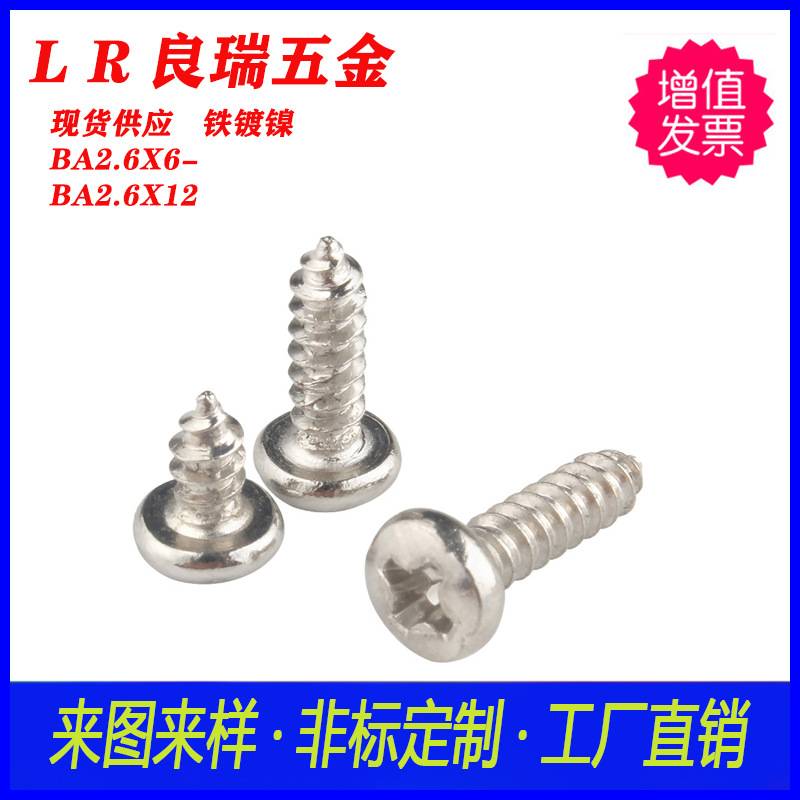 BA大圆头/扁头自攻螺丝 镀镍BA2.6X6-BA2.6X12圆头十字自攻螺丝