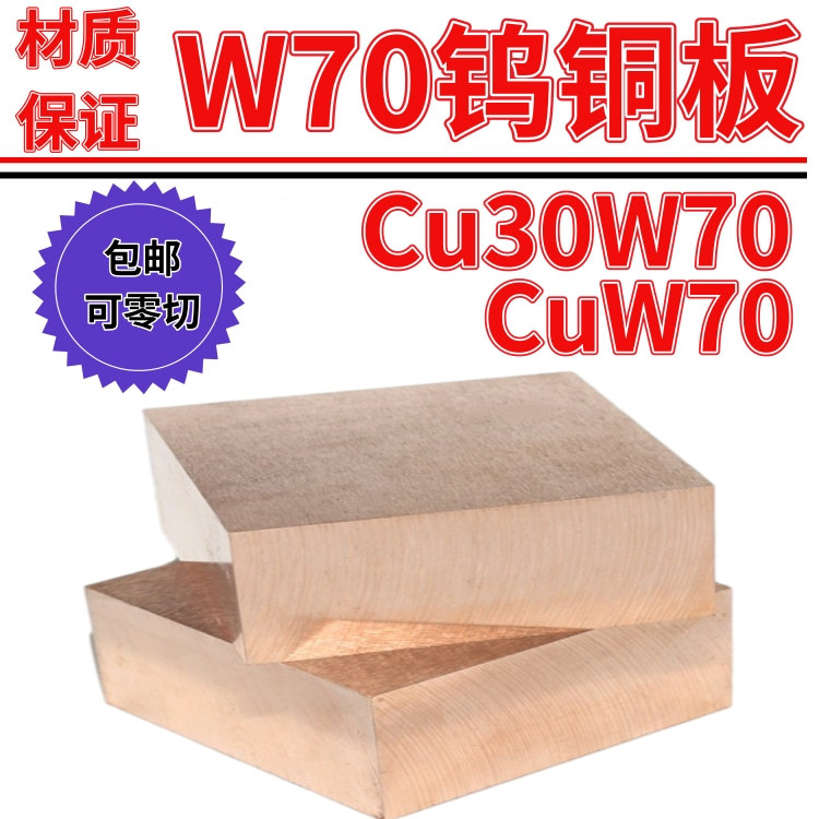 国标CU30W70钨铜板 热沉材料 电子封装钨铜合金板 耐电弧烧蚀钨铜