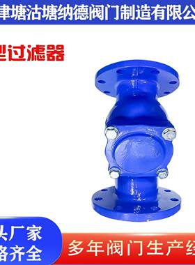 过滤器GL41H-16QY型过滤器球墨铸铁法兰过滤器塘沽过滤器烤漆
