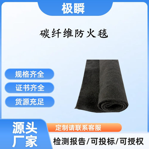 极瞬-耐高温碳纤维毛毡阻燃布挡火防火耐绝隔热垫毯材料汽车棉防