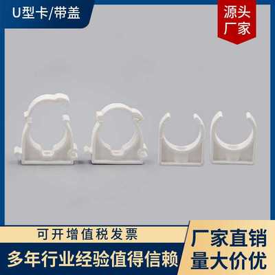 厂家水管管件，PPRU型卡 PVCU型卡 铝塑管U型卡 质量