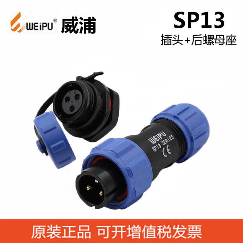 weipu威浦SP1310+SP1312插座接头2P-9P防水连接器航空IP68