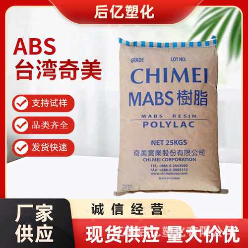 ABS奇美PA-709 注塑挤出级耐低温高抗冲水管配件安全帽车挡板
