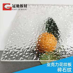亚克力碎石纹有机玻璃板透明冰裂纹灯罩门窗隔断装饰防眩光棱晶板