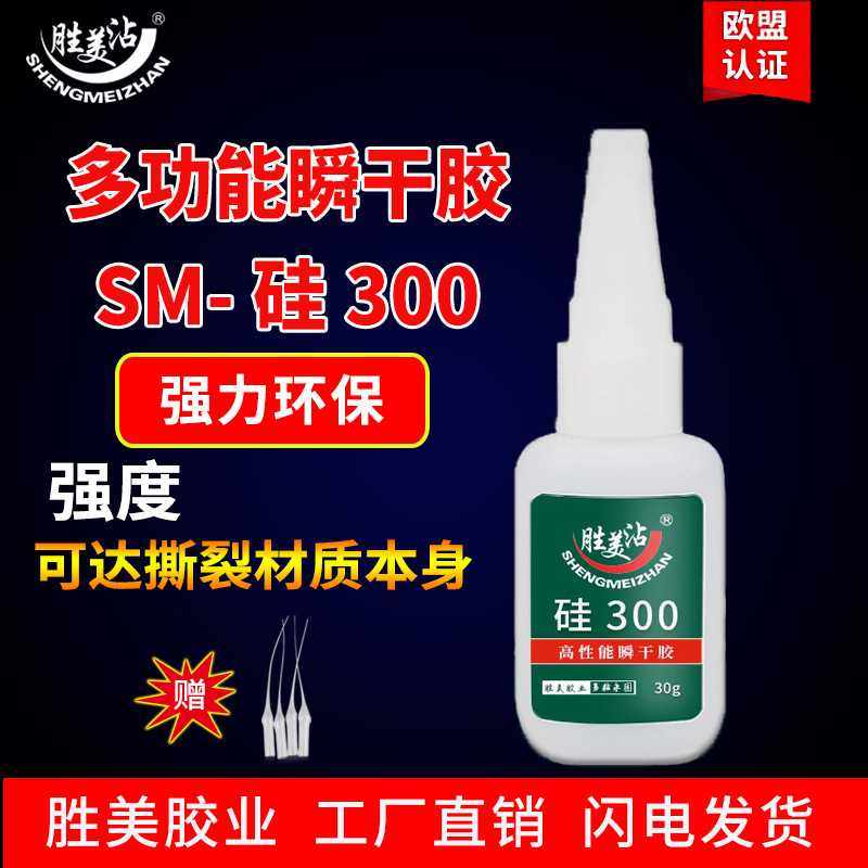 胜美沾 POM/TPU快干胶TPR/TPE瞬干胶ABS/硅胶专用胶水 SM-硅300,个性定制/设计服务/DIY,写真/海报印制,淘宝优惠券,粉丝福利购,淘宝优惠卷