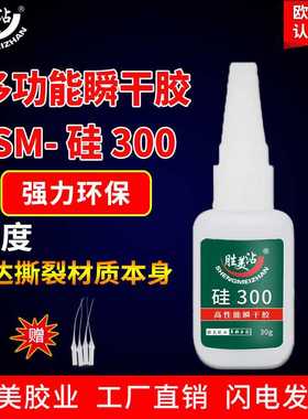 胜美沾 POM/TPU快干胶TPR/TPE瞬干胶ABS/硅胶专用胶水 SM-硅300
