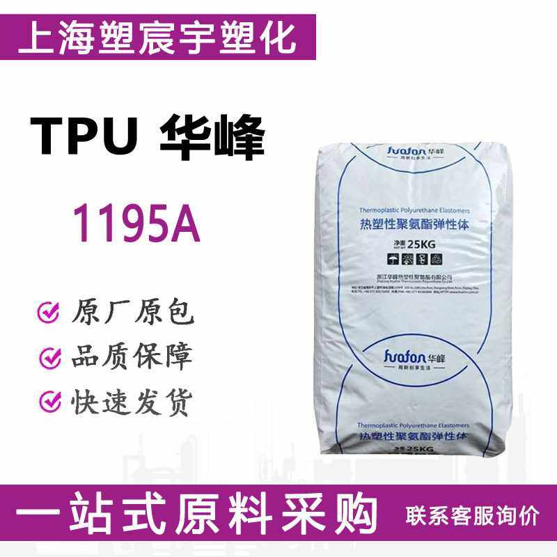 TPU浙江华峰1195A耐磨透明热塑性弹性体橡胶塑料颗粒/现货供应,橡塑材料及制品,热塑性弹性体,淘宝优惠券,粉丝福利购,淘宝优惠卷