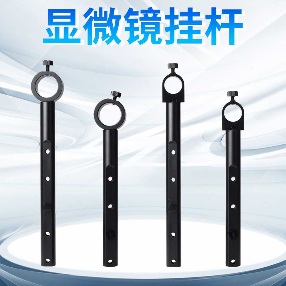 工业显示器电子显微镜液晶显示器挂杆25mm 32mm屏幕悬挂支架配件