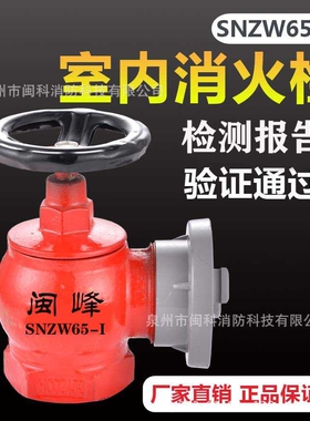 室内消火栓SNZW65-I消防栓旋转-压室内消火栓栓水带开关给水阀门