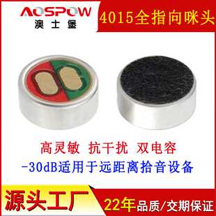 澳士堡mic供高灵敏度双电容抗干扰咪芯 驻极体全指向4015咪头