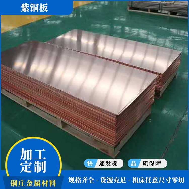 表面光滑紫铜铜板电解中厚切割精密雕刻无氧Tc1100紫铜板红铜板