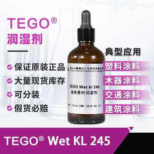 TEGO迪高KL 245润湿剂 防缩孔促进流动 塑料漆木器涂料水性润湿剂