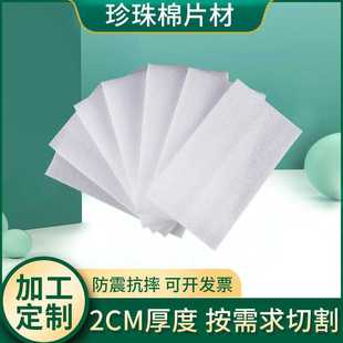 2CM珍珠棉板材EPE珍珠棉片材白色防震高密度板加厚防震加厚高密度