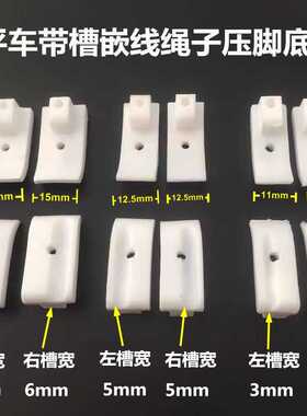 工业平缝机通用绳子塑料压脚 带槽塑料压脚T69R/T69 L 1/8 脚底板