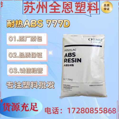 奇美 PA-777D 中冲击强度/超耐热性ABS风筒/暖风机