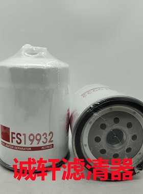 工程机械设备配件发电机组油水分离滤芯滤清器过滤器FS19932滤芯
