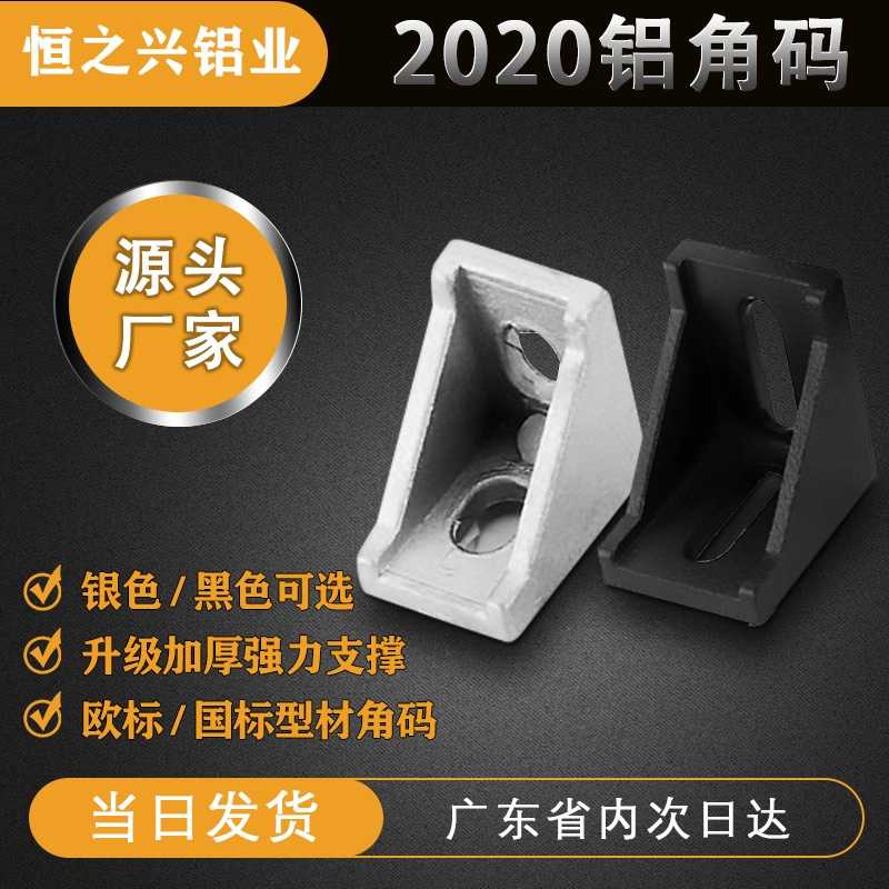 2020工业铝型材角码配件欧标直角90度连接件型材固定件组合件角件图片
