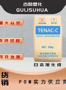 POM 日本旭化成TENAC LC750 LD755 LM511 华东一级  高粘度