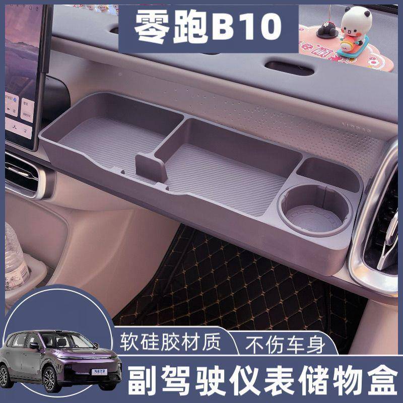 适合跑B10/B汽01拓展储物盒副驾驶洞洞零小桌板摆472配件车装改用