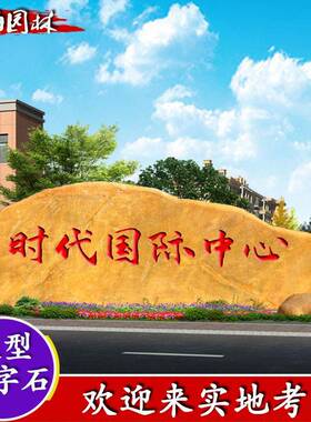 大型园林观石黄卧NDU蜡刻字石门牌村牌校景训石产地黄腊石石立石