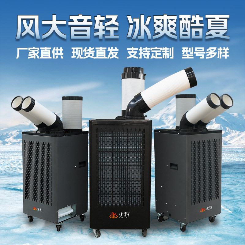 小科工业冷风机岗位定点降温压缩机制冷厨房降温车间商用冷气机