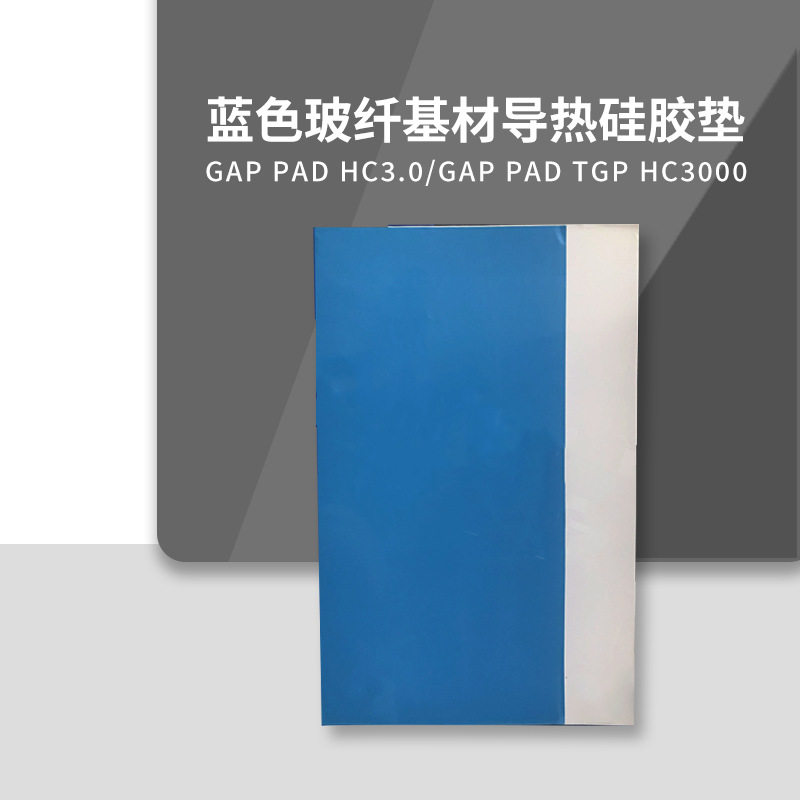 贝格斯Gap Pad HC 3.0导热填充材料TGP HC3000导热硅胶片GPHC3.0