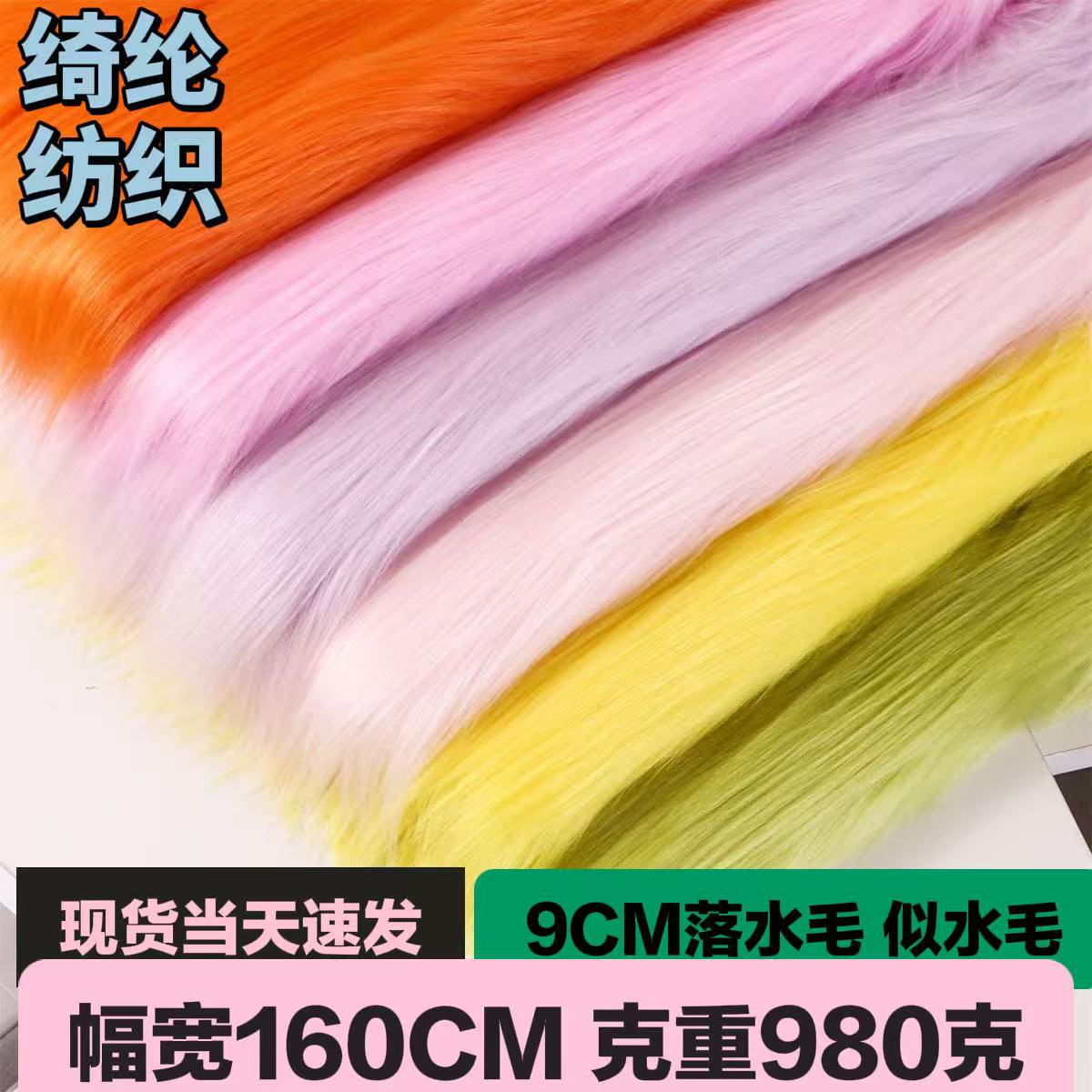 现货9cm-10cm落水毛面料 似水毛绒面料长毛滚束kig系兽装头发毛布