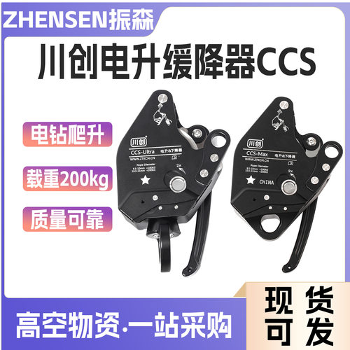 川创高空作业电升缓降器ccs绳索攀索上升下降器手电钻攀岩爬绳器