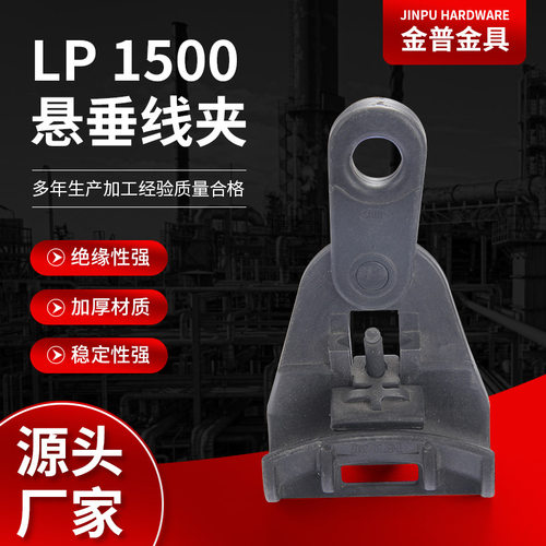 厂家供应LP1500悬垂线夹规格全