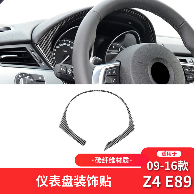 宝马Z4E89碳纤维仪表盘装饰贴