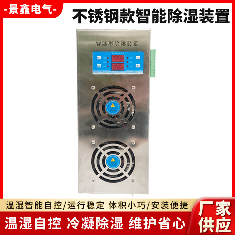 不锈钢半导体冷凝除湿装置配电柜