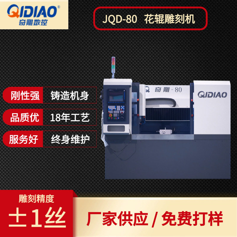 金属花辊雕刻机金奇雕JQD-80CNC小型数控辊雕机雕铣机厂家直销