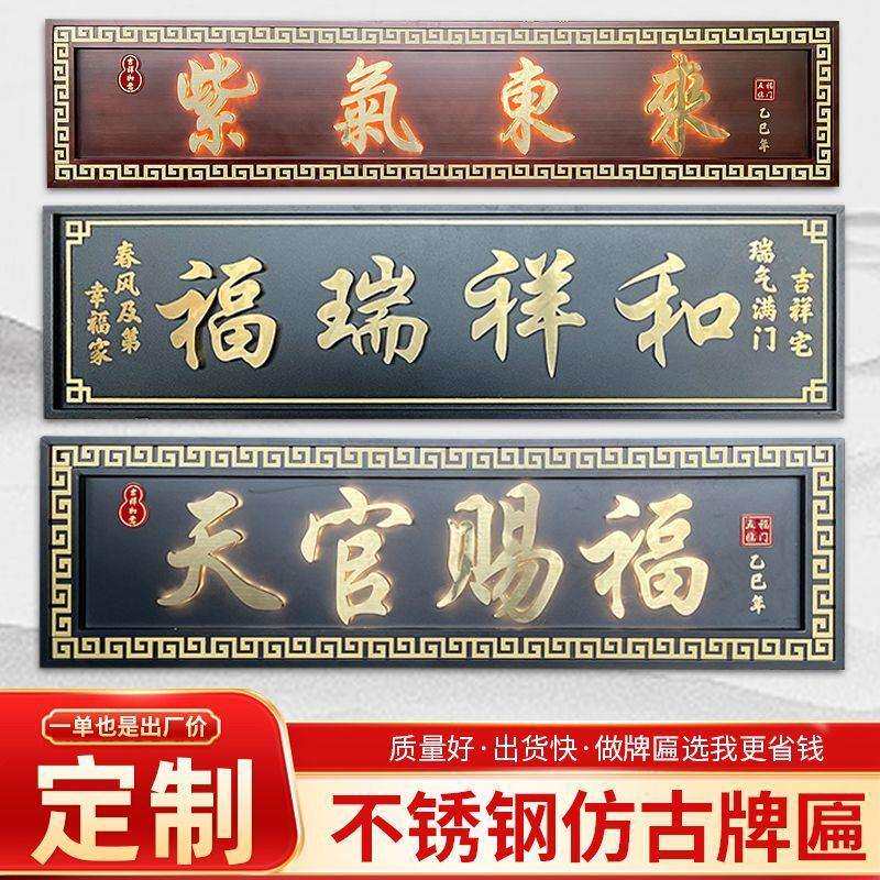 不锈钢仿古牌匾小区农村自建房门头匾额别墅大门招牌仿古铜牌制作