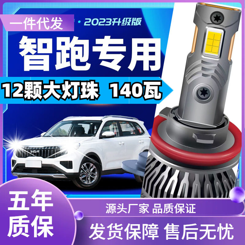 起亚智跑LED远近一体大灯泡