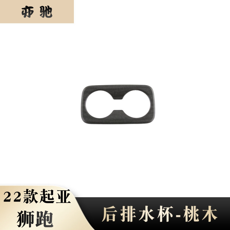 22款起亚狮跑后排水杯框亮片贴